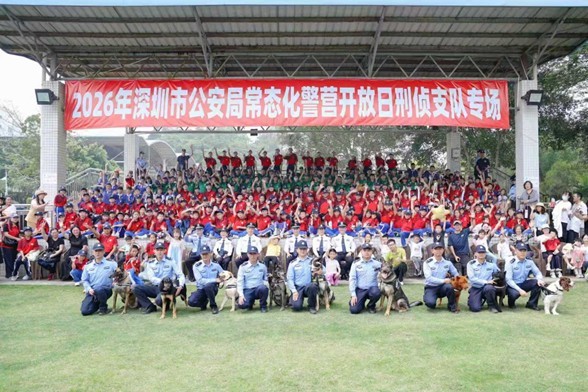 “犬”力以赴护平安 警民互动零距离  深圳公安2026年常态化警营开放日  刑侦专场萌动上演