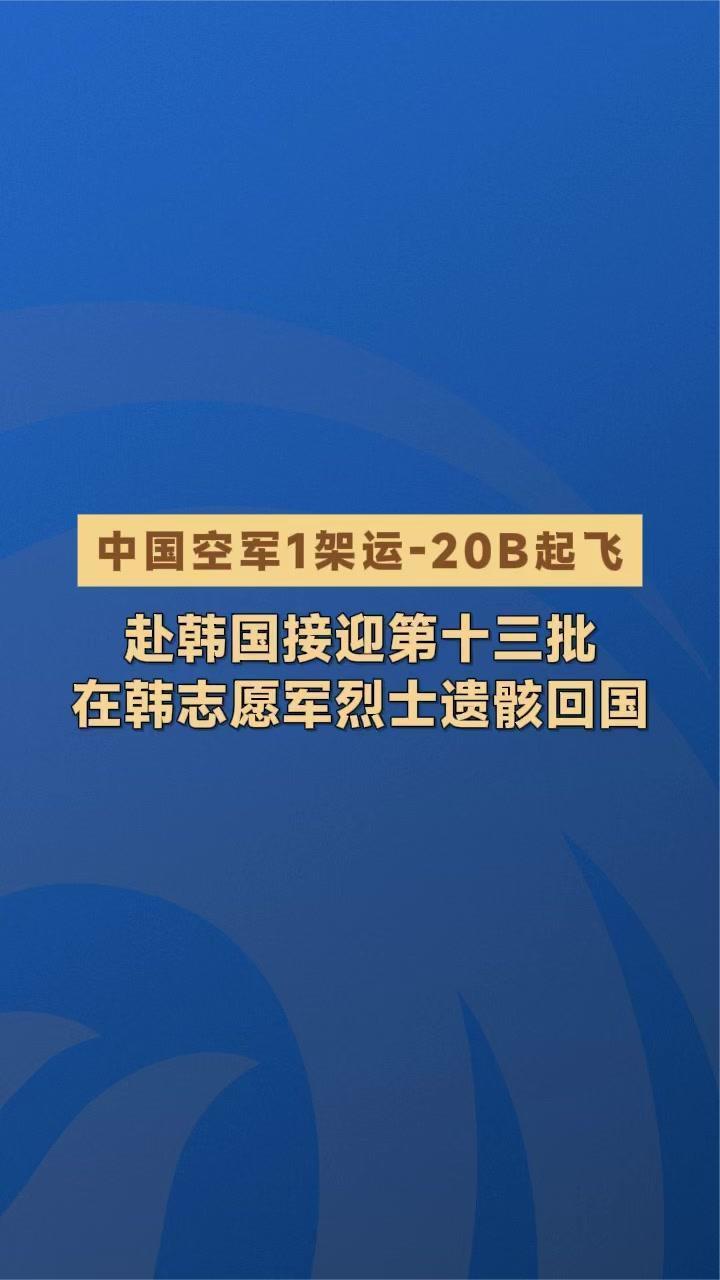 中国空军运-20B起飞赴韩国 接迎第十三批在韩志愿军烈士遗骸回国