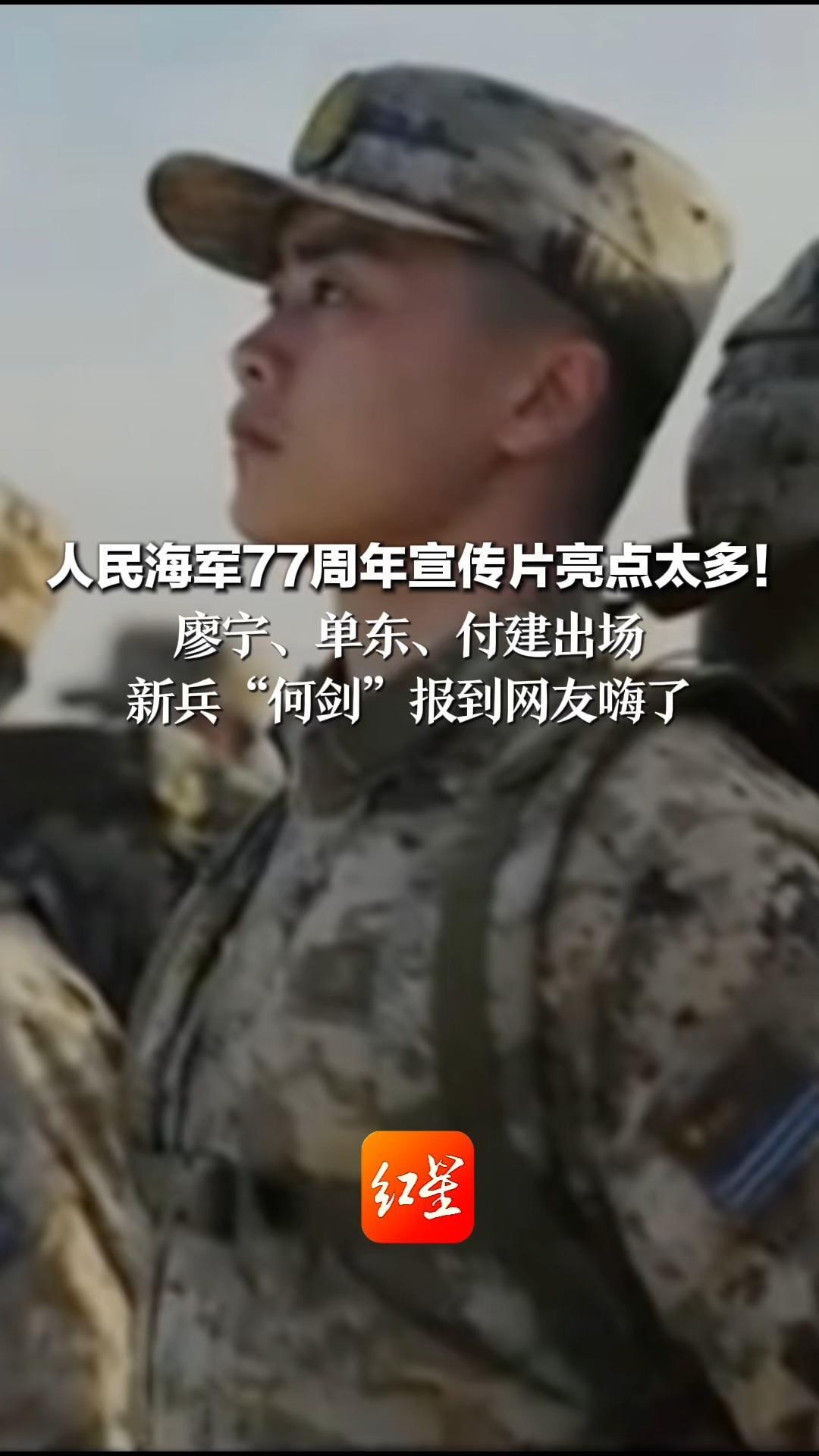 人民海军77周年宣传片亮点太多！廖宁、单东、付建出场 新兵“何剑”报到网友嗨了： 咱家第四艘航母要来了吗