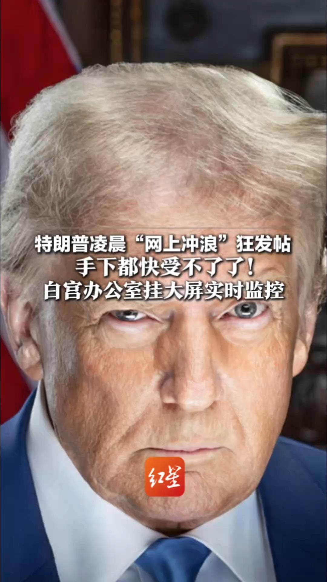 特朗普凌晨“网上冲浪”狂发帖 手下都快受不了了！白宫办公室挂大屏实时监控“言论不受过滤 完全拦不住”