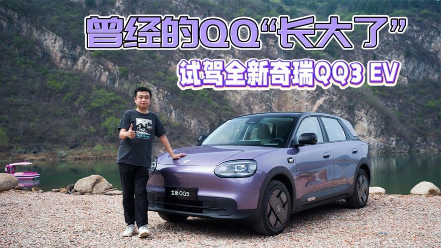 曾经的QQ“长大了” 试驾全新奇瑞QQ3 EV