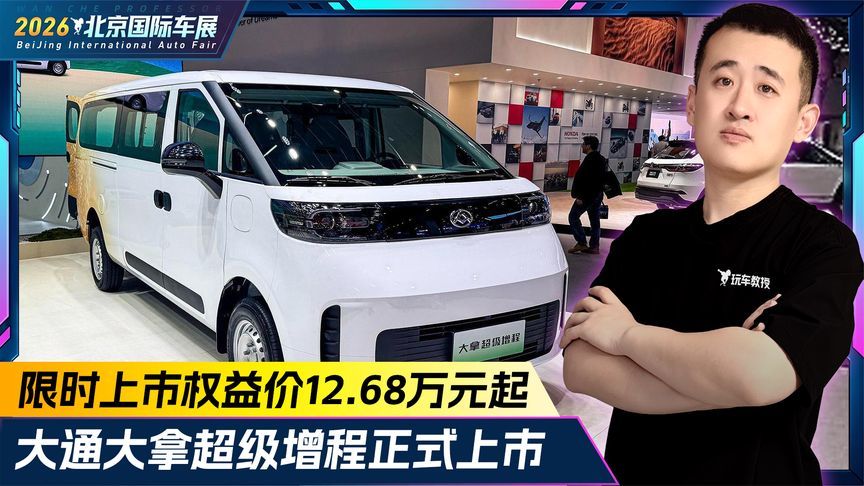 限时上市权益价12.68万元起！大通大拿超级增程正式上市