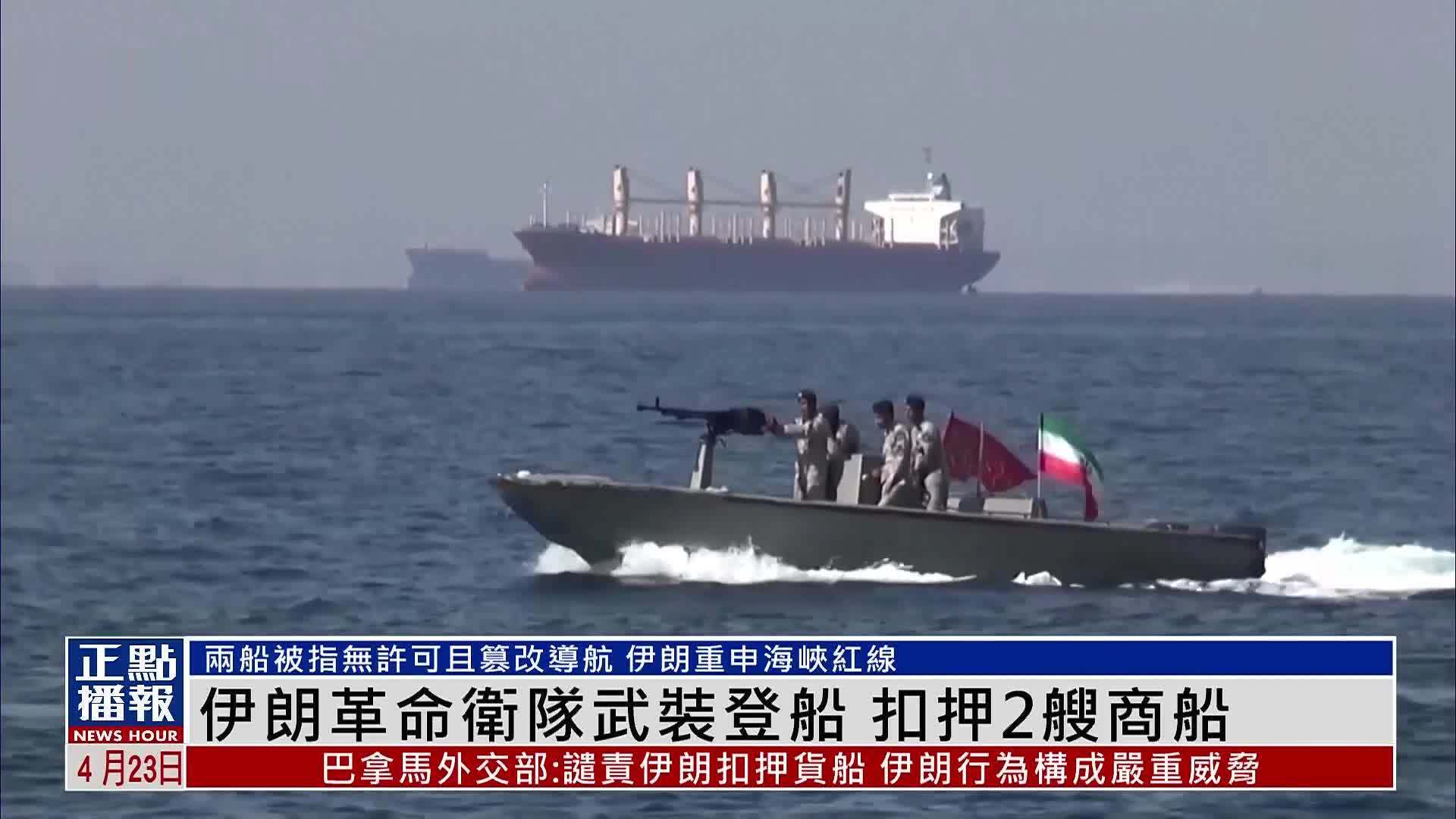 伊朗革命卫队武装登船 扣押2艘商船