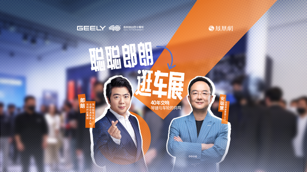 琴键与车轮共鸣，吉利40年底气