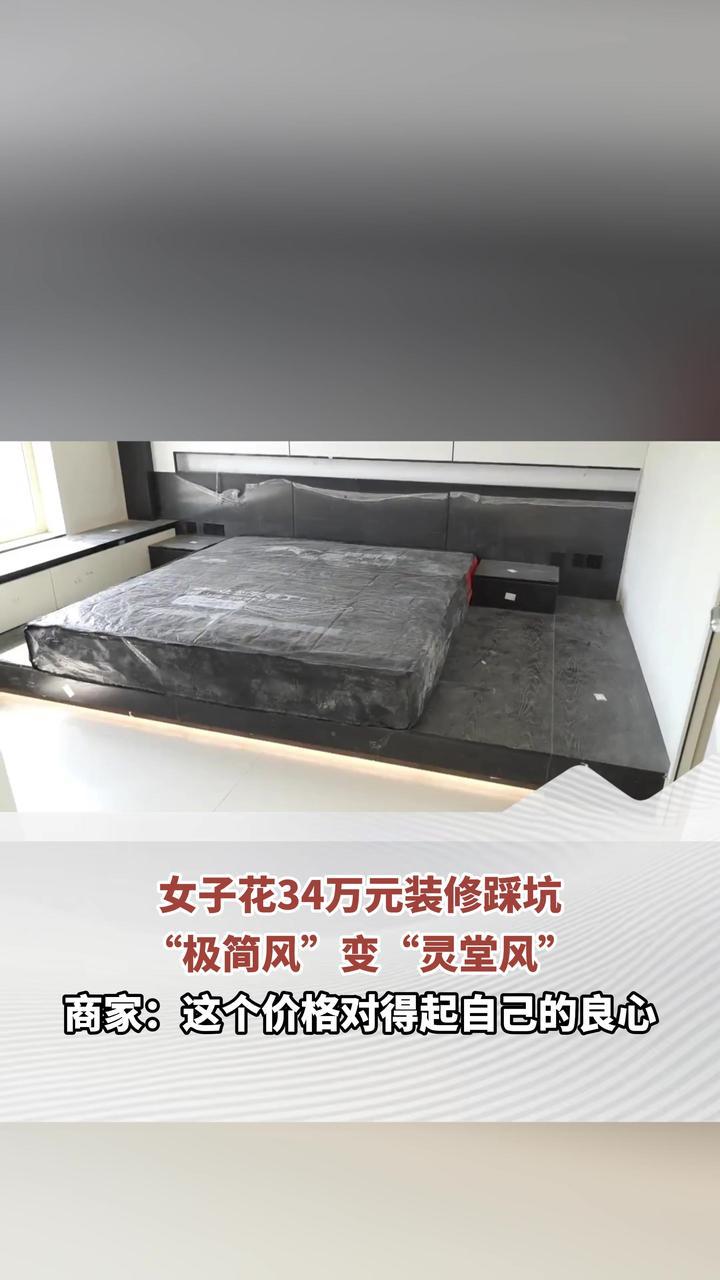 女子花34万元装修踩坑，“极简风”变“灵堂风”， 商家：这个价格对得起自己的良心