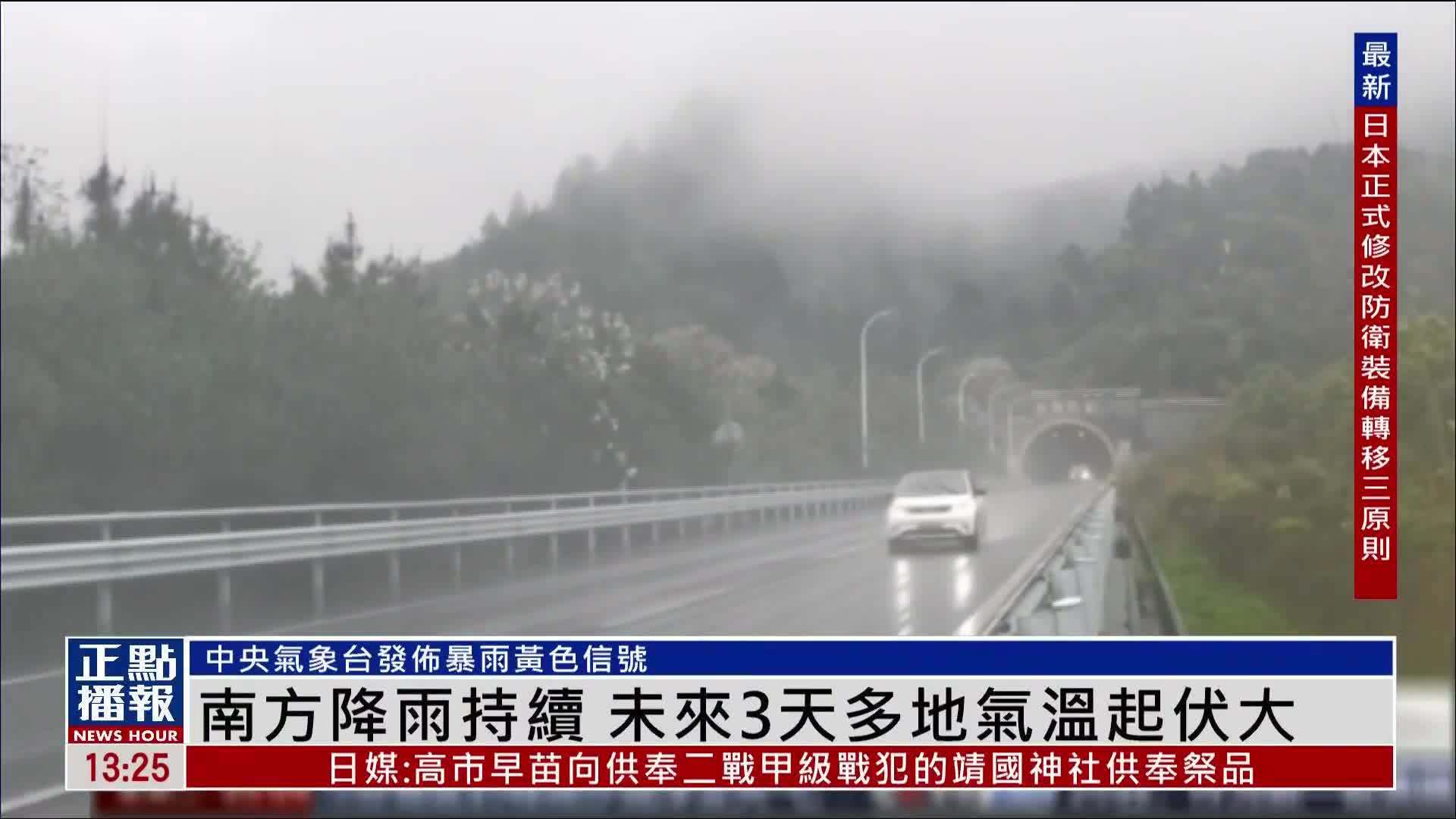 内地南方降雨持续 未来3天多地气温起伏大