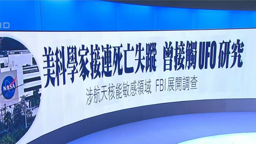 3年间，十余名美国顶尖科学家接连死亡或失踪，白宫回应