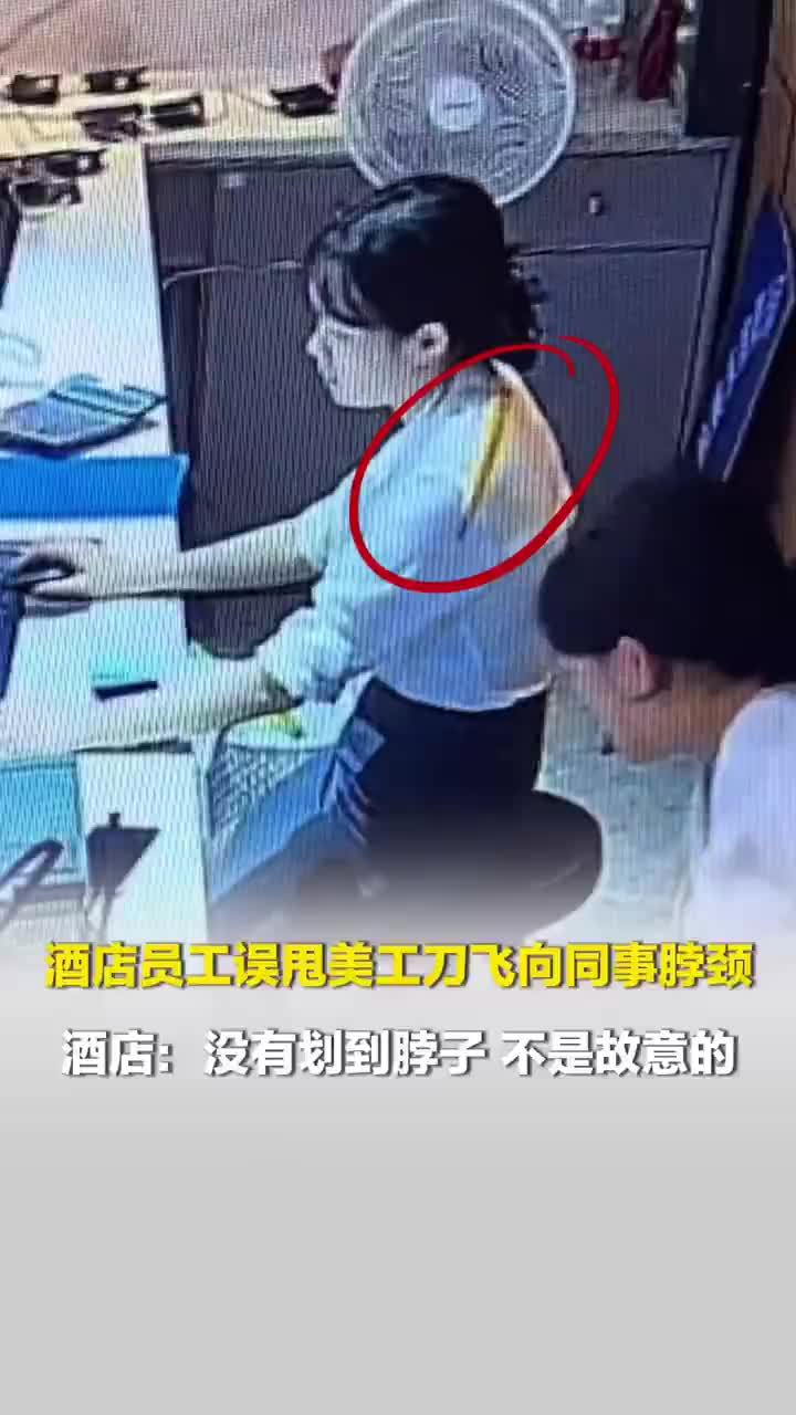 广东一酒店女子拆快递误甩美工刀打到同事脖颈，酒店：没有划到脖子，不是故意的