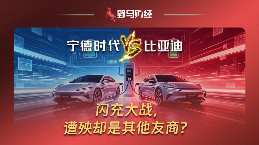 宁德时代和比亚迪的闪充大战，遭殃却是其他友商？
