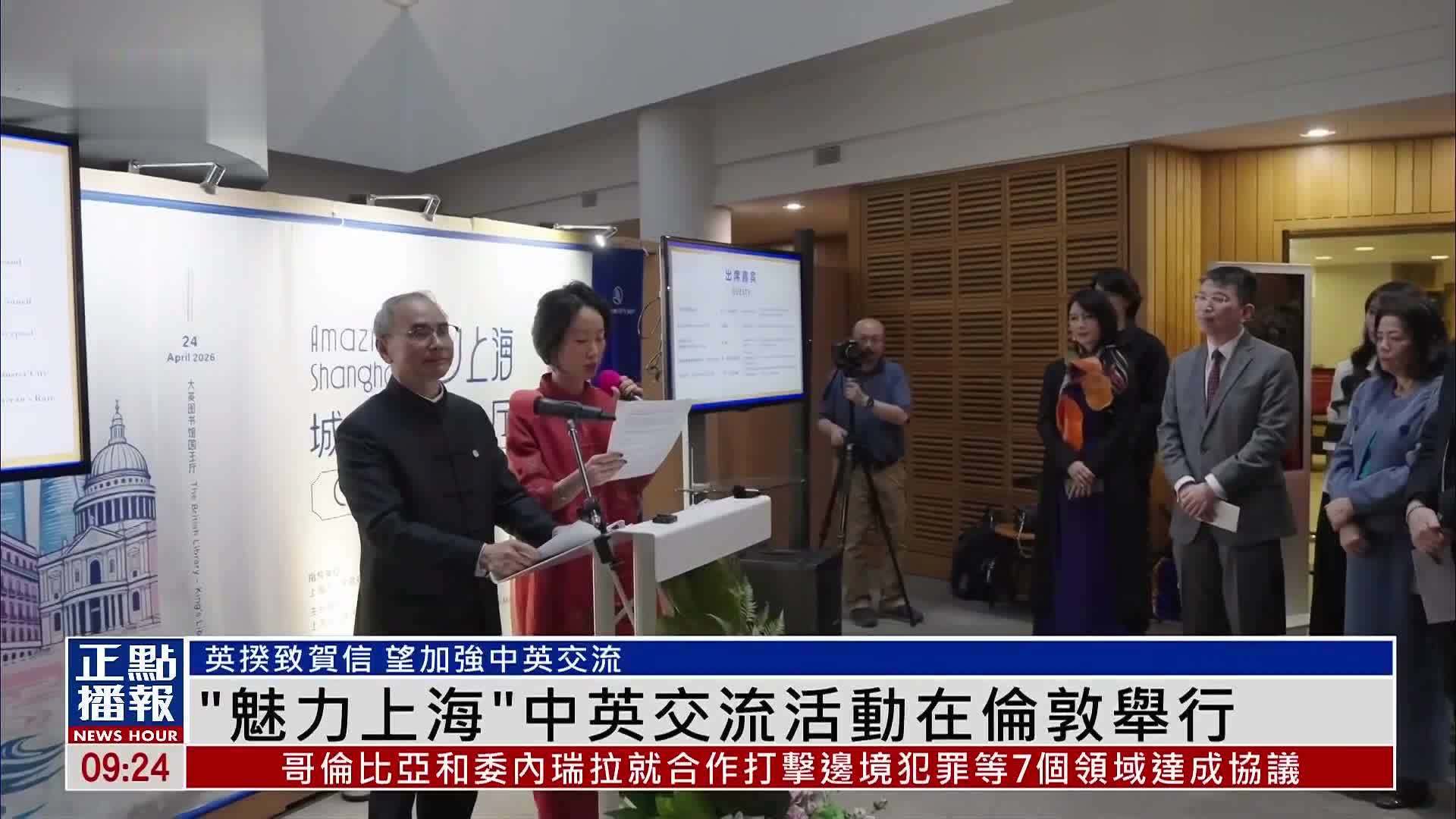 “魅力上海”中英交流活动在伦敦举行 推动中英人文交流