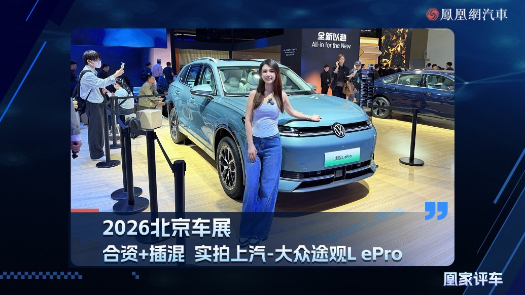 2026北京车展：合资＋插混 实拍上汽-大众途观L ePro