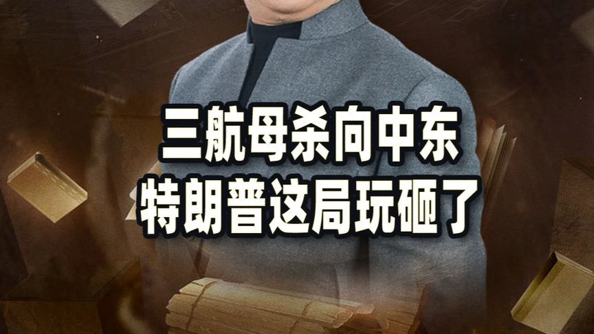 三航母杀到中东，特朗普自信满满，结果伊朗一招兵不血刃直接破局
