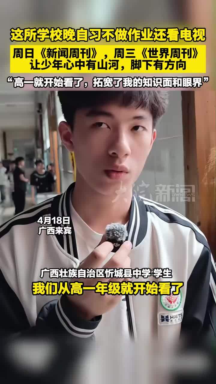 这所学校晚自习不做作业还看电视 周日《新闻周刊》，周三《世界周刊》 让少年心中有山河，脚下有方向！“高一就开始看了，拓宽了我的知识面和眼界”