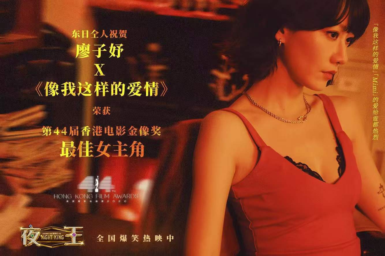 《夜王》给Mimi发来的贺电