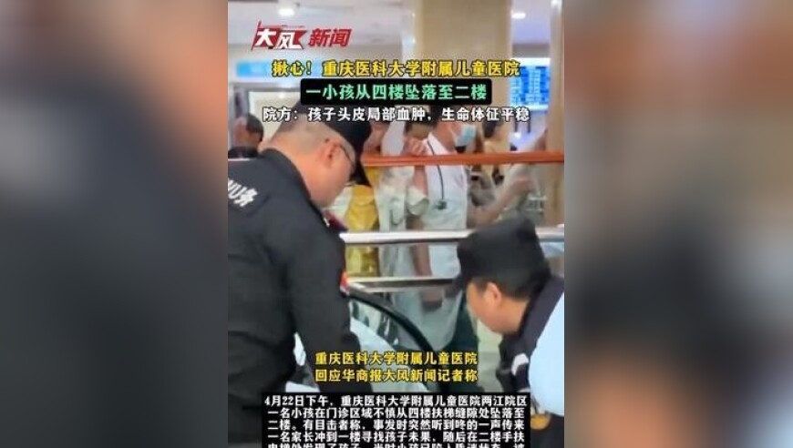 揪心！重庆医科大学附属儿童医院一小孩从四楼坠落至二楼，院方：孩子头皮局部血肿，生命体征平稳