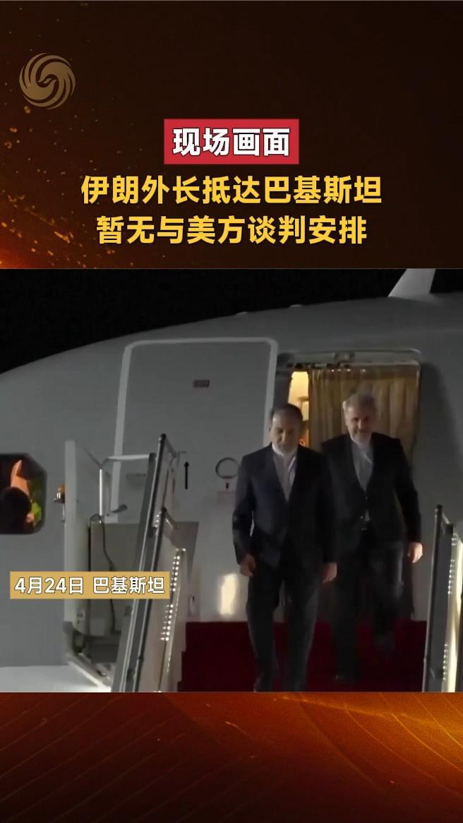 现场画面｜伊朗外长抵达巴基斯坦，暂无与美方谈判安排