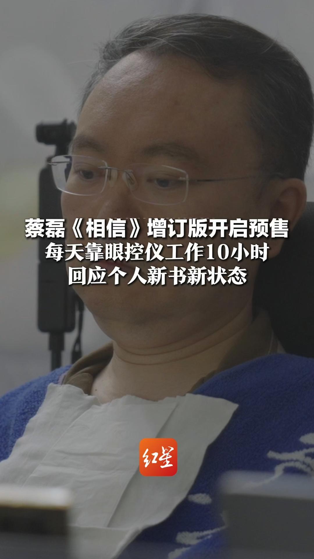 蔡磊《相信》增订版开启预售，每天靠眼控仪工作10小时，回应个人新书新状态：2022年是山穷水尽，2026年是柳暗花明
