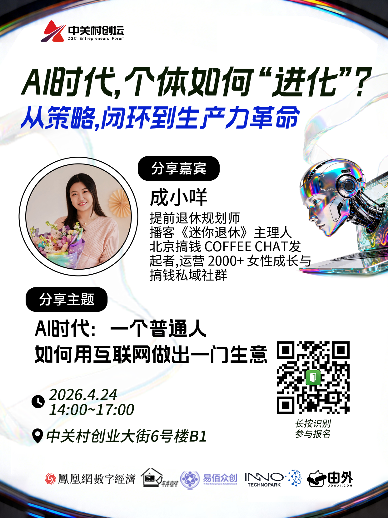 AI时代，个体如何实现“进化”？策略、闭环与生产力革命议题聚焦4月24日活动启幕