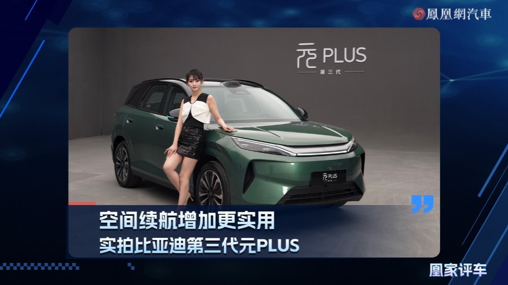 空间续航增加更实用，实拍比亚迪第三代元PLUS