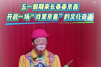 五一假期来长春春京西，开启一场“戏聚京喜”的文化奇遇。