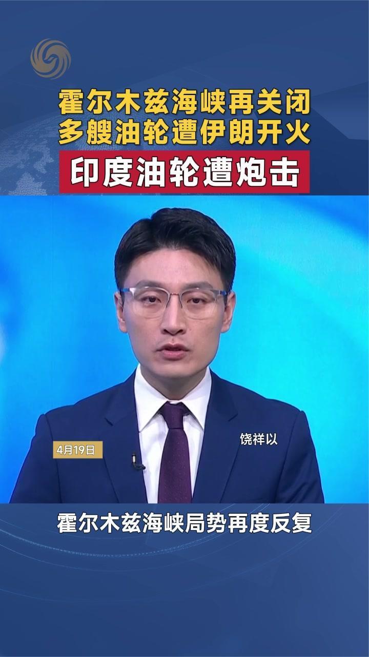 霍尔木兹海峡再关闭 多艘油轮遭伊朗开火 印度油轮遭炮击