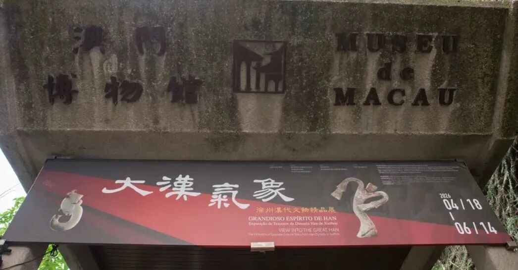 大汉气象耀濠江！徐州文化在澳门尽展风华