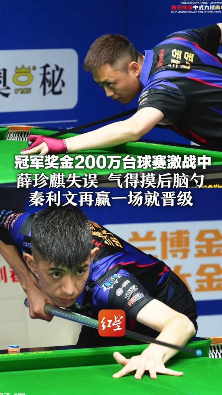 冠军奖金200万台球赛激战中 薛珍麒失误 气得摸后脑勺 妻子隔空撒粮：你要扇自己？不行哦 秦利文再赢一场就晋级