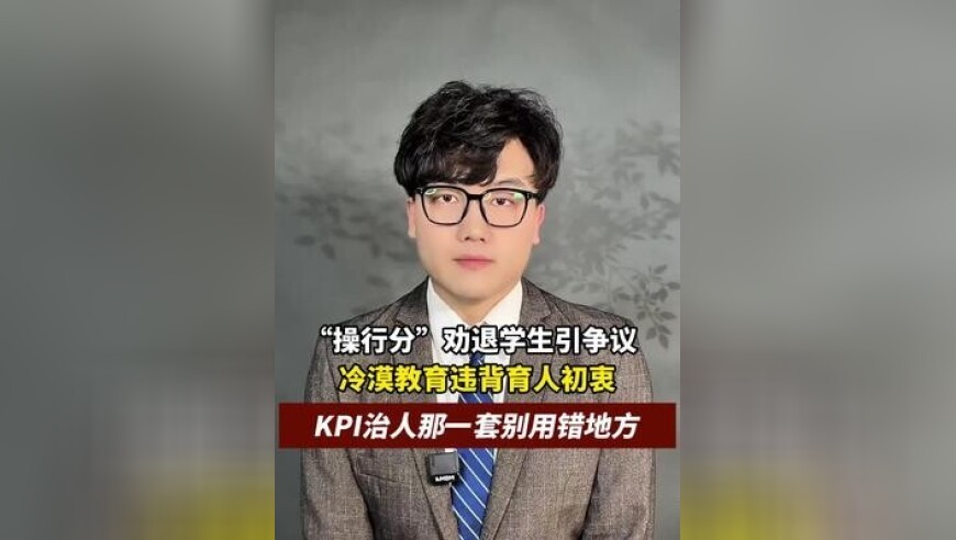 操行分劝退引争议，教育不能唯“成绩论”，立德树人才是初心