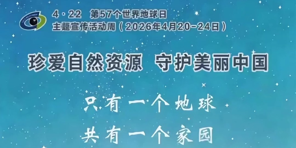 第57个世界地球日：珍爱自然资源 守护美丽中国
