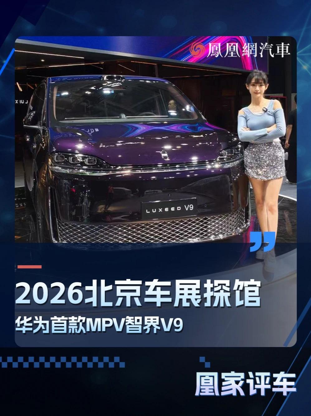 2026北京车展探馆：华为首款MPV 智界V9