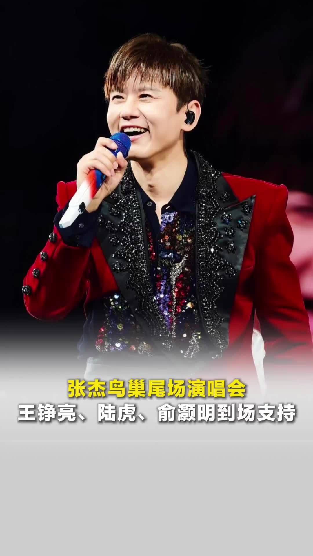 张杰鸟巢尾场演唱会，0713王铮亮、陆虎、俞灏明到场支持，还有杨宗纬、黄子弘凡