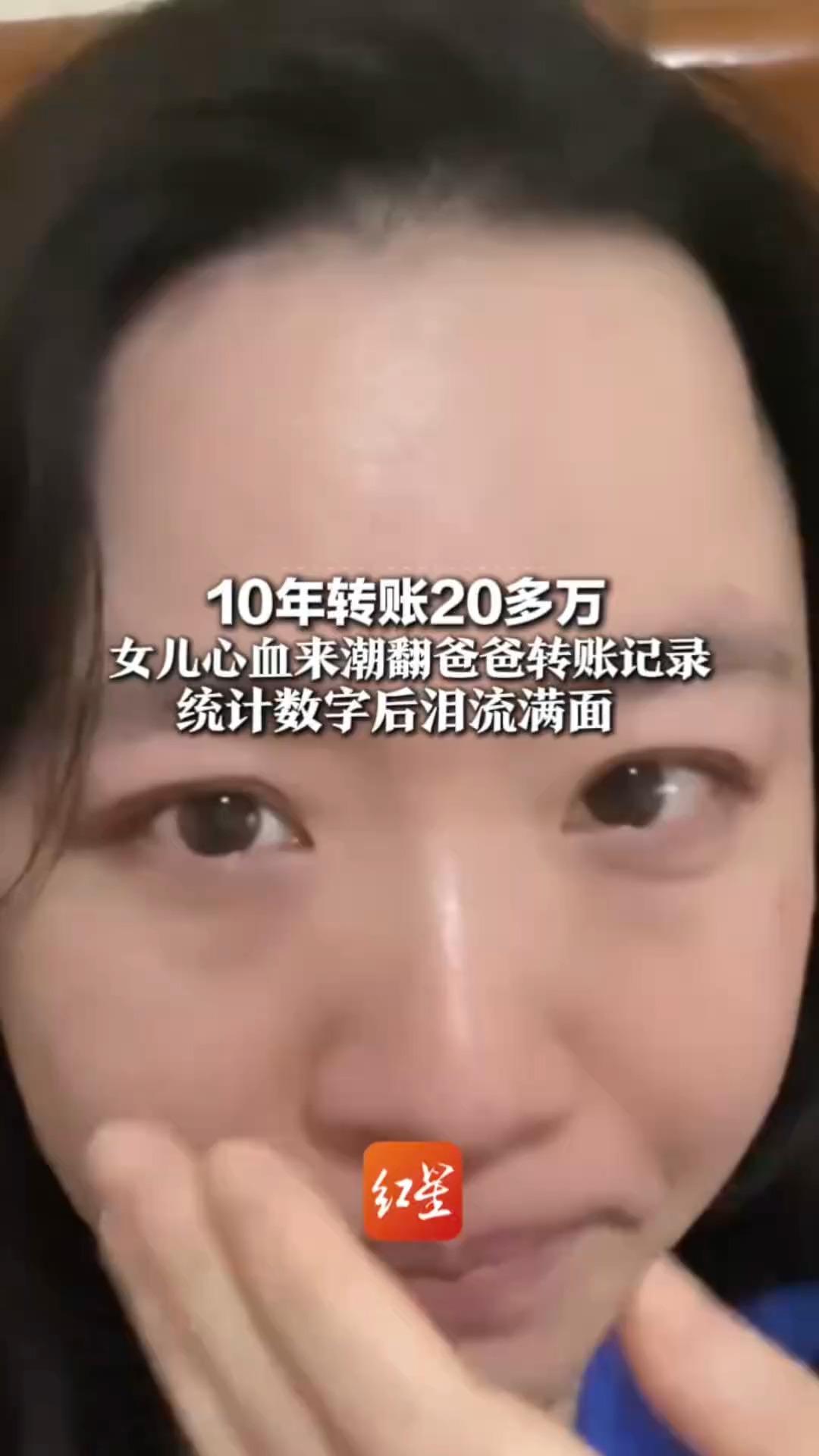 10年转账20多万 女儿心血来潮翻爸爸转账记录 统计数字后泪流满面 你算过父母的这份“账单”吗？