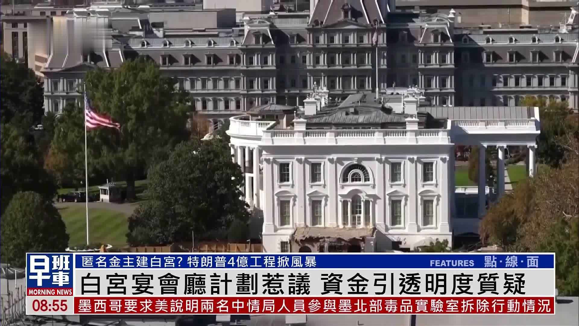 白宫宴会厅建设计划惹议 资金引透明度质疑
