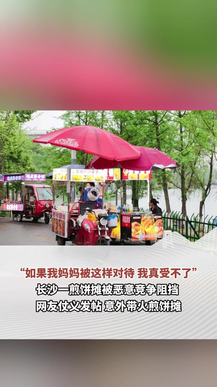 “如果我妈妈被这样对待 我真受不了”长沙一煎饼摊被恶意竞争阻挡 网友仗义发帖 意外带火煎饼摊