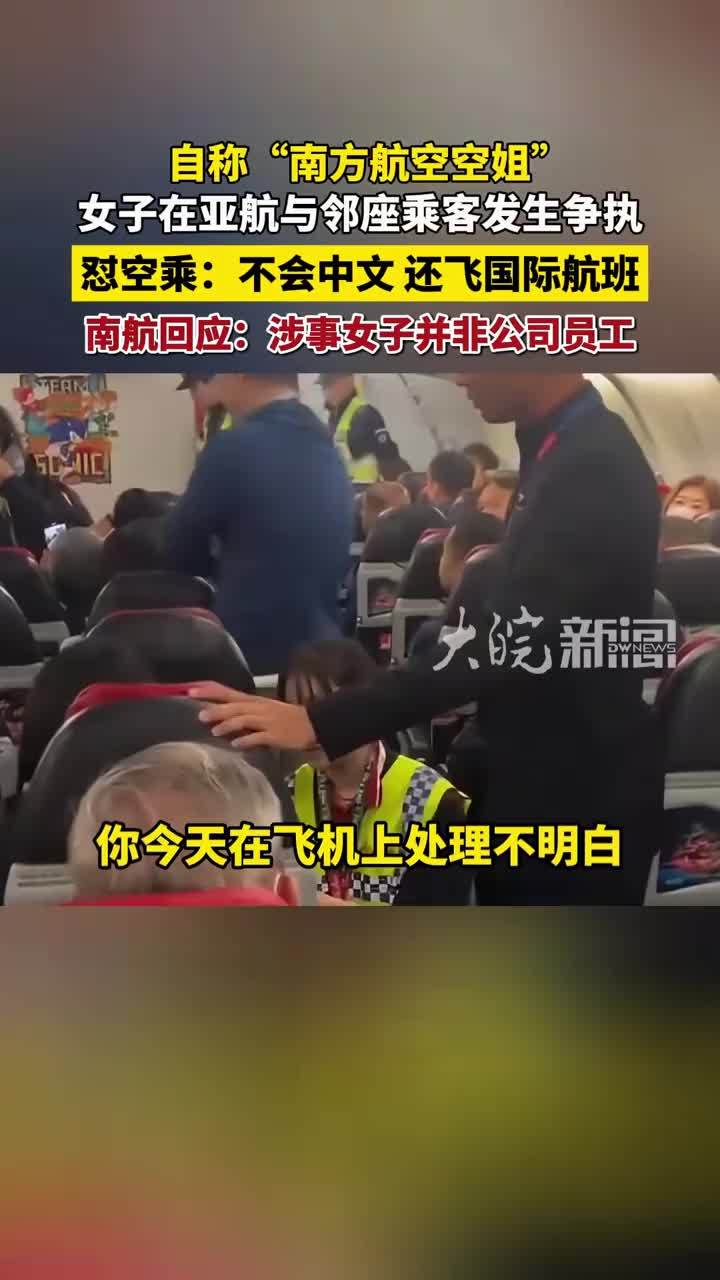 南航称大闹亚航航班女子并非其员工；此前该女子自称空姐，机舱闹事致飞机延误，怼空乘“不会中文，还飞国际航班”