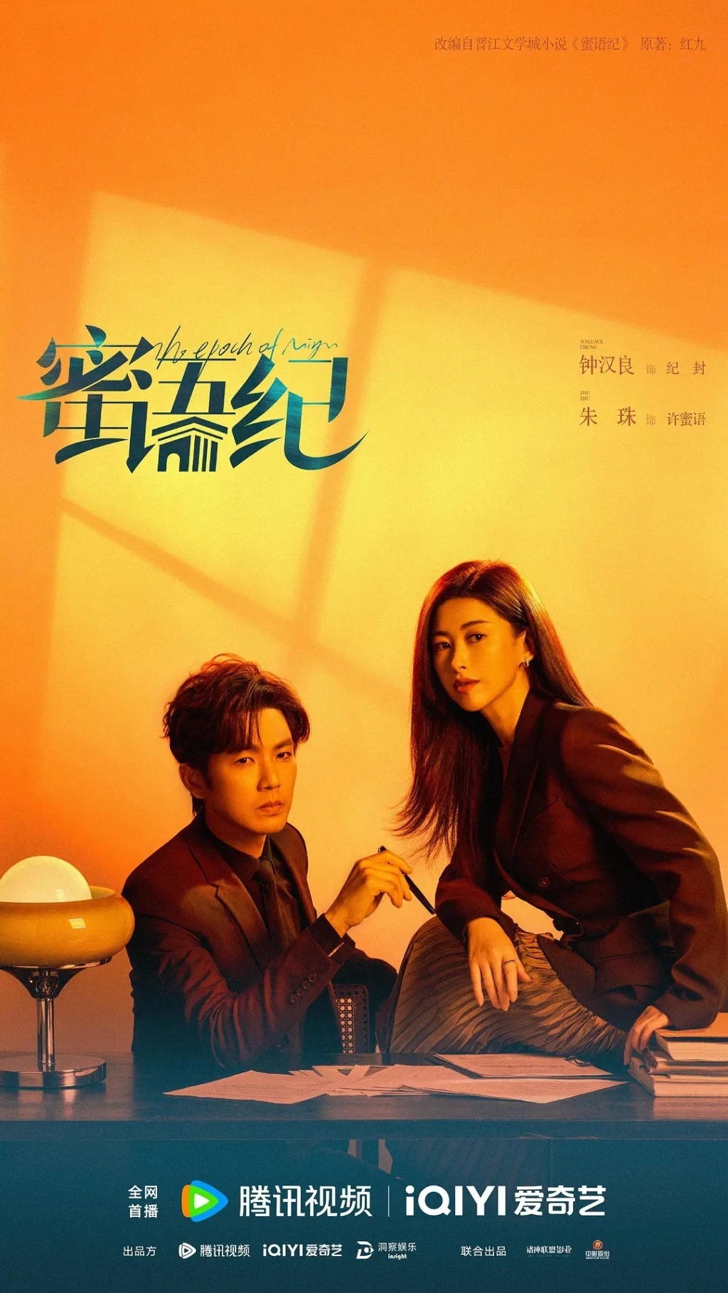 《蜜语纪》海报