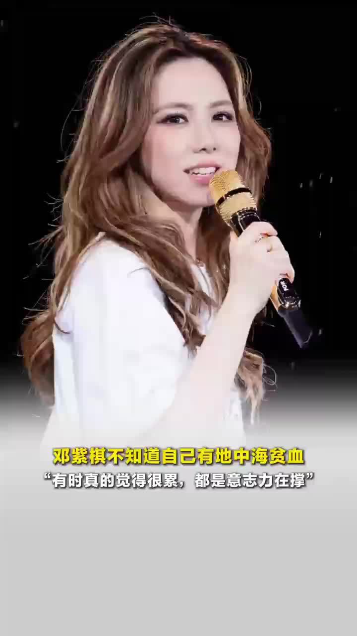 邓紫棋不知道自己患地中海贫血