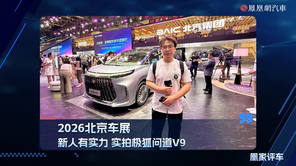 2026北京车展：新人有实力，实拍极狐问道V9