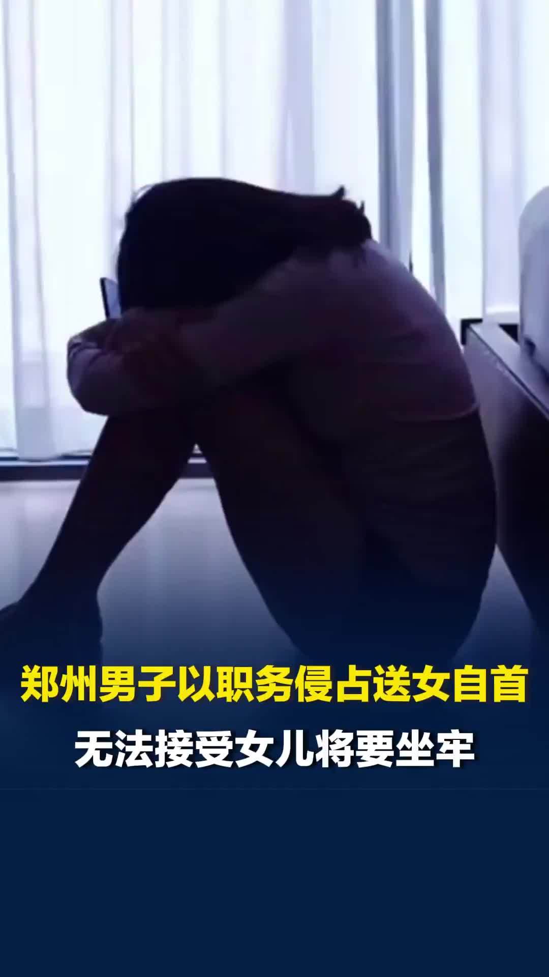 公司1700万元被女儿打赏主播，郑州男子以职务侵占送女自首，男子：我傻，女儿也傻