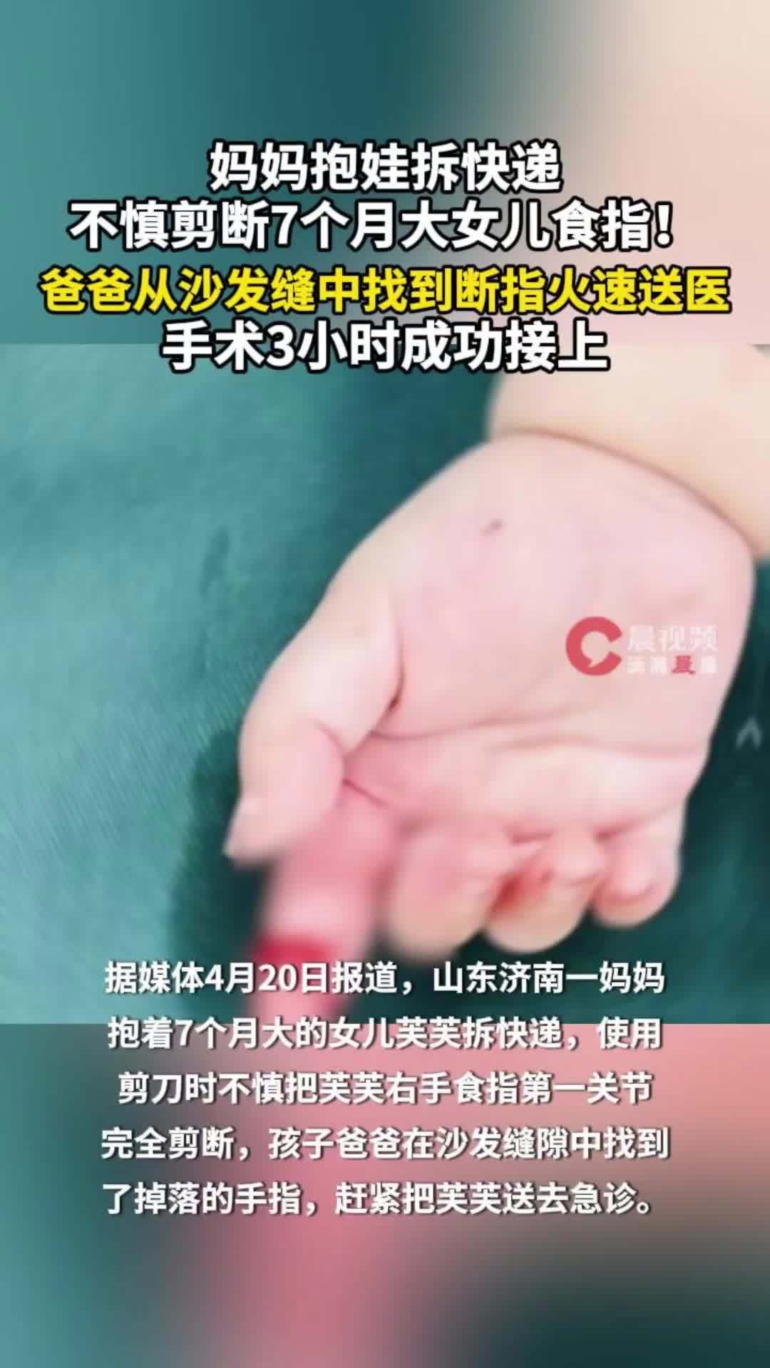妈妈抱娃拆快递，不慎剪断7个月大女儿食指！爸爸从沙发缝中找到断指火速送医