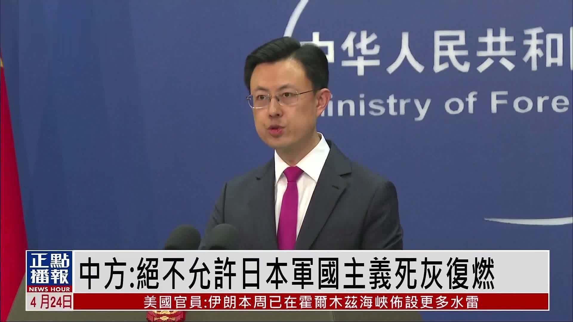 中国外交部：绝不允许日本军国主义死灰复燃