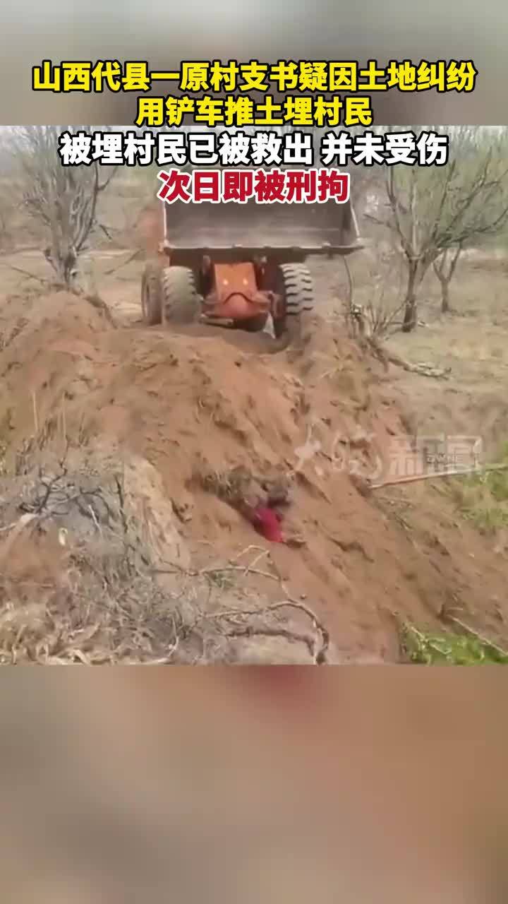 山西代县一原村支书疑因土地纠纷 用铲车推土埋村民 被埋村民已被救出 并未受伤 次日即被刑拘