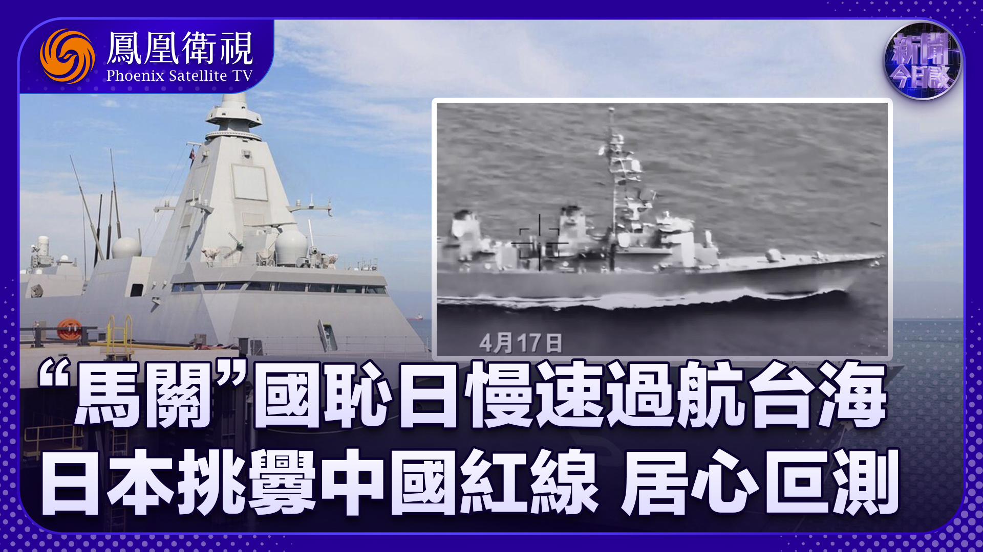 曹卫东：日本于“马关”国耻日慢速过航台海 挑衅中国红线