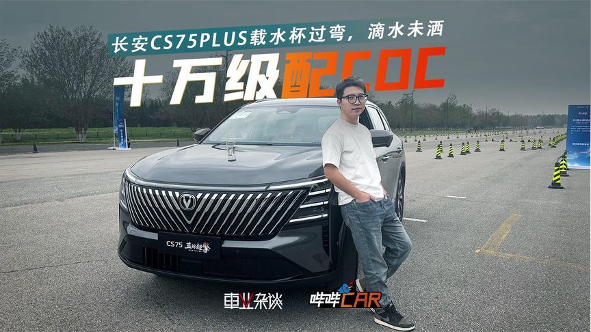 长安CS75PLUS过弯挑战，车载水杯滴水未洒