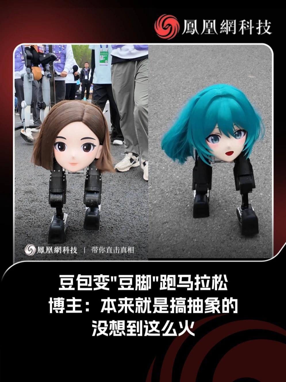 豆包变“豆脚”跑马拉松，同济子豪兄回应凤凰网科技称：本来就是搞抽象的，没想到这么火#凤凰V现场