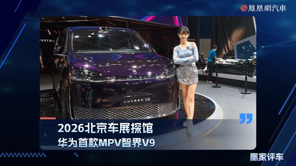 2026北京车展探馆：华为首款MPV 智界V9
