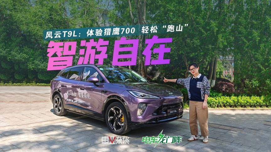 奇瑞搞智能化是真不客气？试驾风云T9L，搭载猎鹰700轻松“跑山”