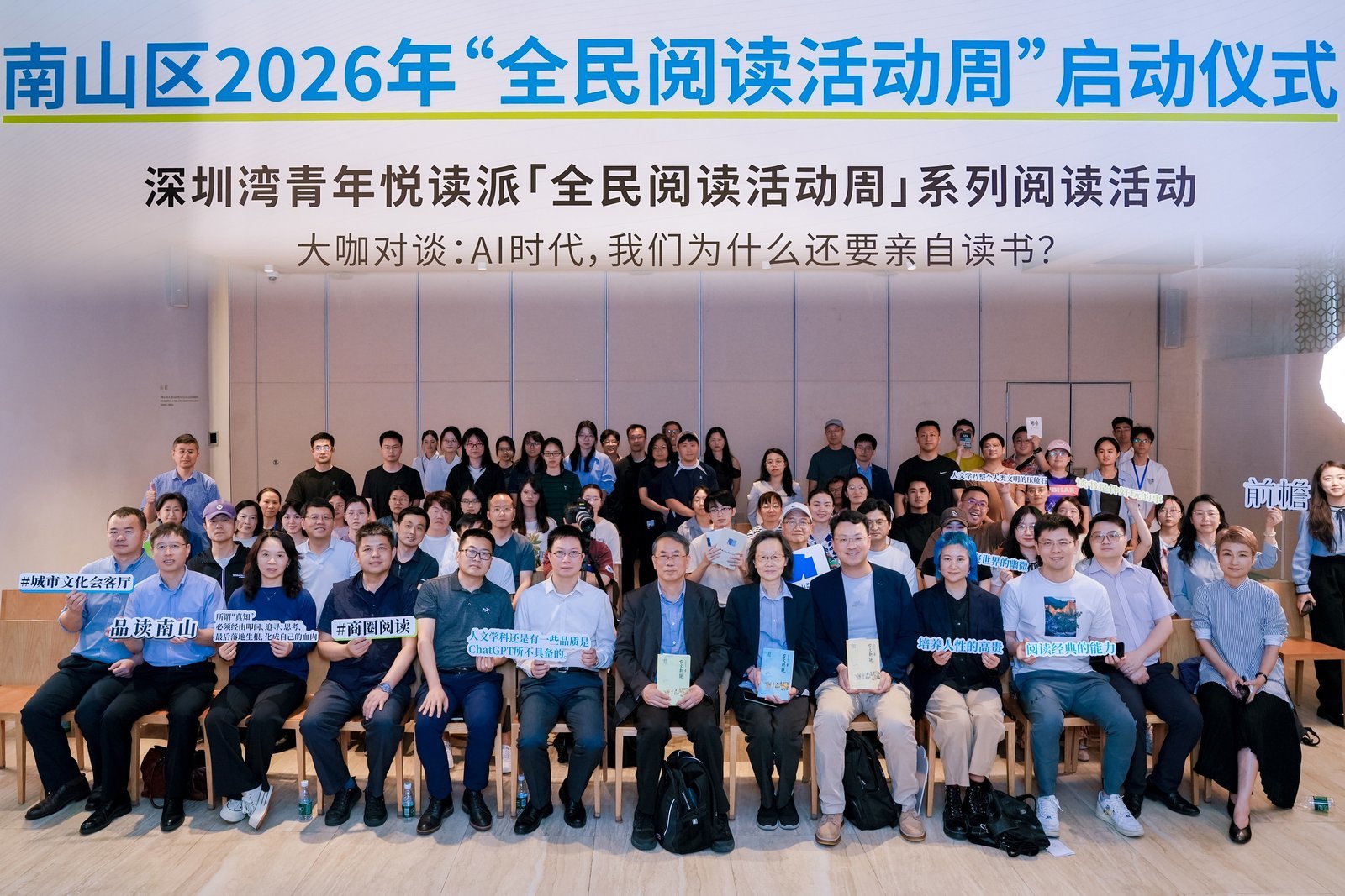 南山区2026年“全民阅读活动周”启幕，学者共论“AI时代为何还要亲自读书”