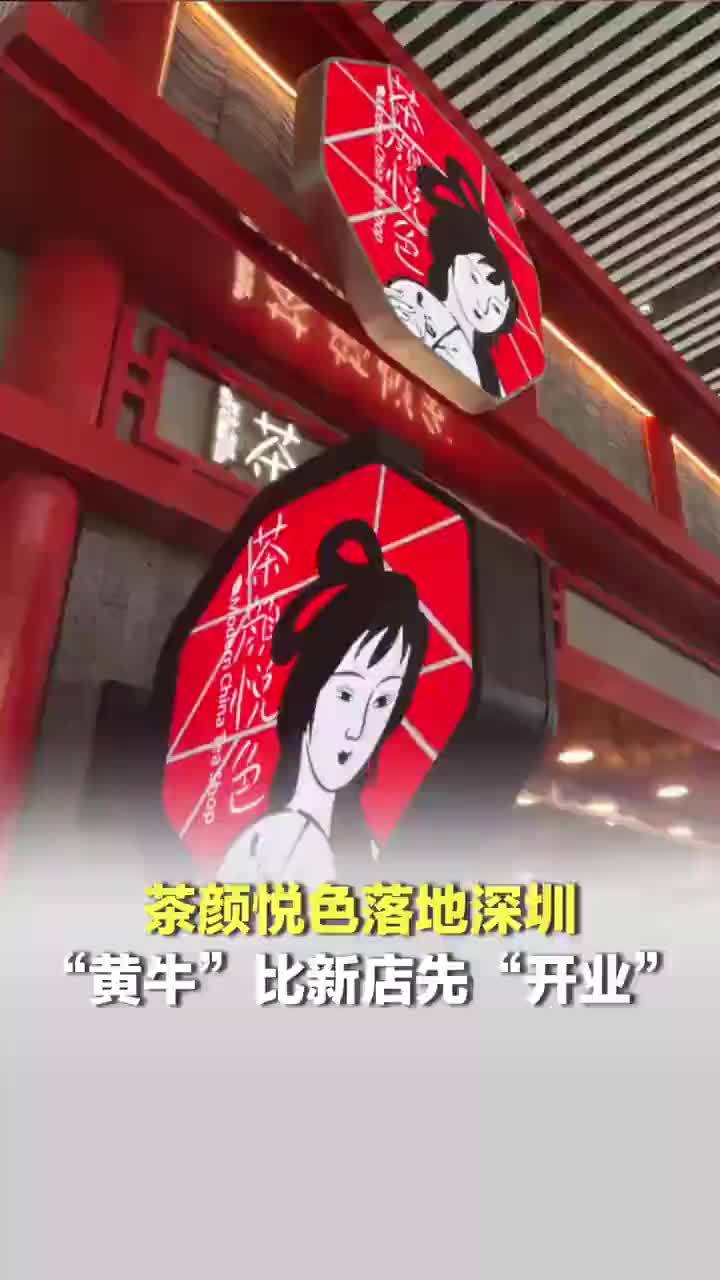 茶颜悦色落地深圳黄牛每杯卖88元，品牌回应：将采取措施抵制“黄牛”，如果现场情况紧张或失控，将会协同报警处理