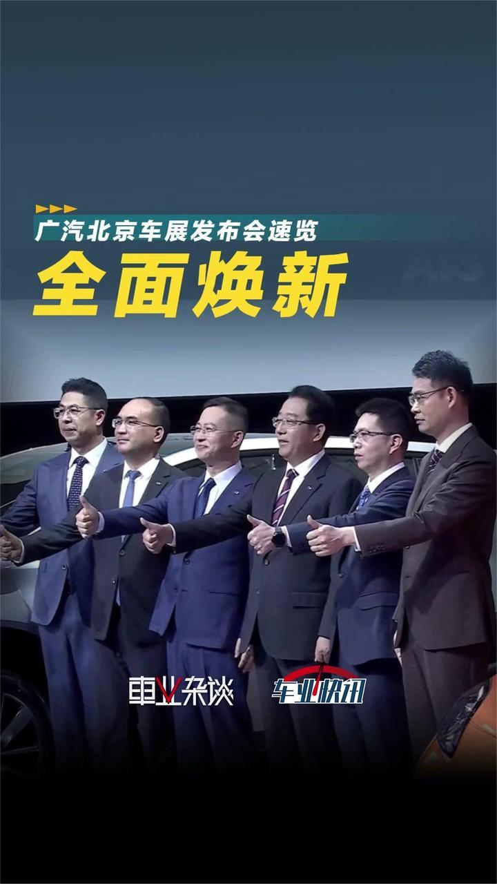 1分钟看完广汽北京车展发布会，自主品牌全面焕新，首推越野车